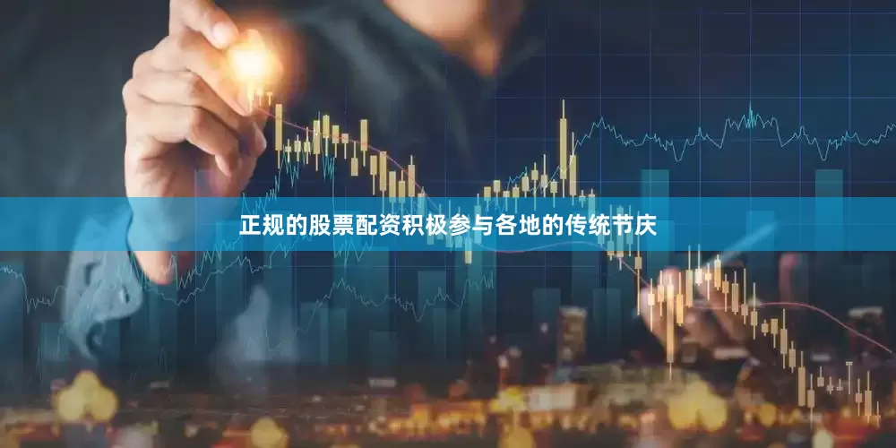 正规的股票配资积极参与各地的传统节庆