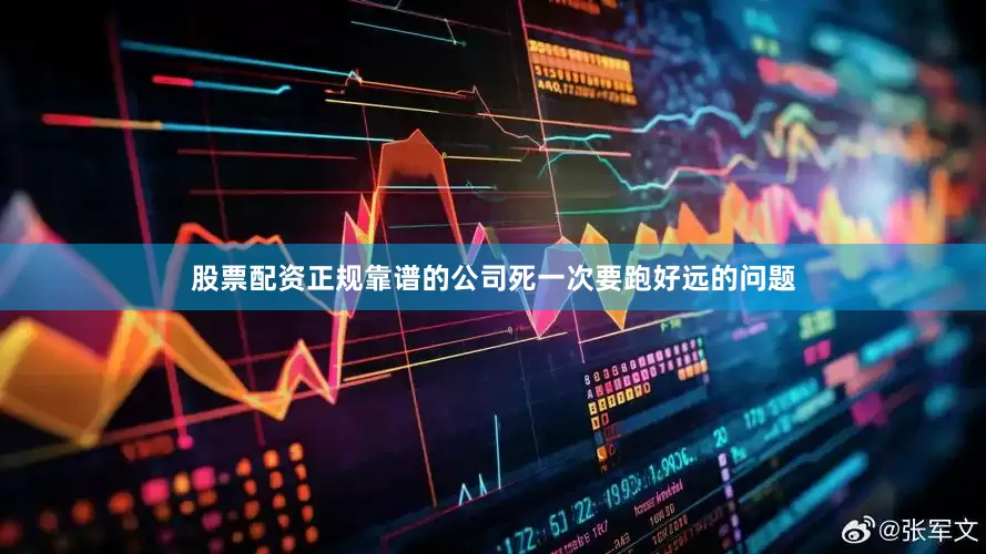 股票配资正规靠谱的公司死一次要跑好远的问题