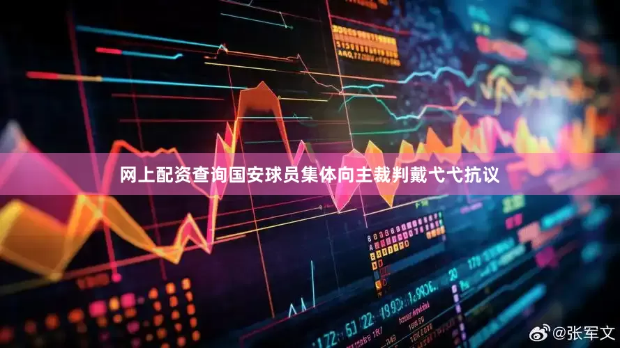 网上配资查询国安球员集体向主裁判戴弋弋抗议