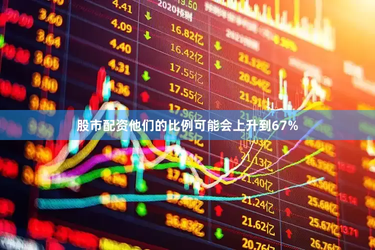 股市配资他们的比例可能会上升到67%