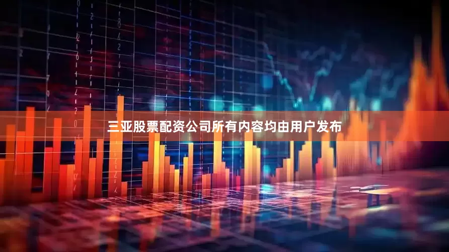 三亚股票配资公司所有内容均由用户发布