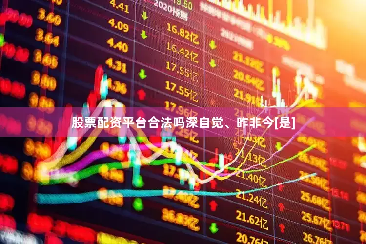 股票配资平台合法吗深自觉、昨非今[是]